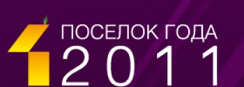 Объявлены победители премии «Поселок Года 2011»