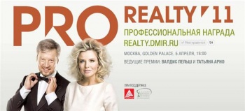 Стали известны лауреаты премии PRO Realty 2011